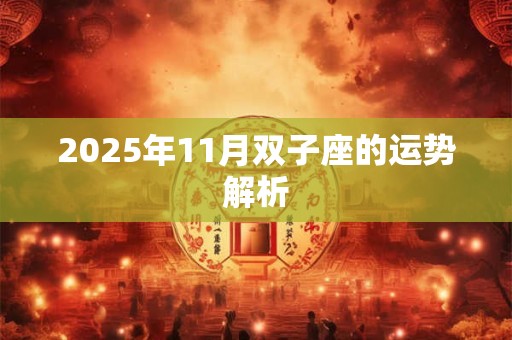 2025年11月双子座的运势解析