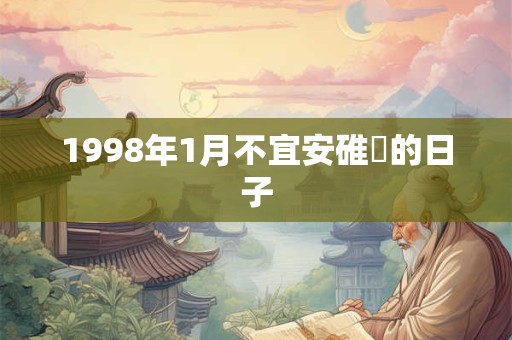 1998年1月不宜安碓硙的日子