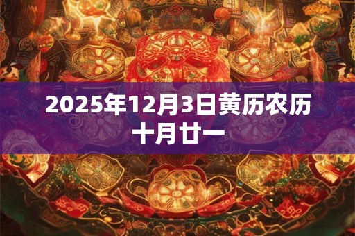 2025年12月3日黄历农历十月廿一