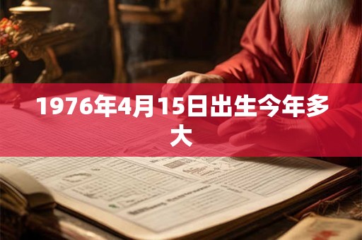 1976年4月15日出生今年多大