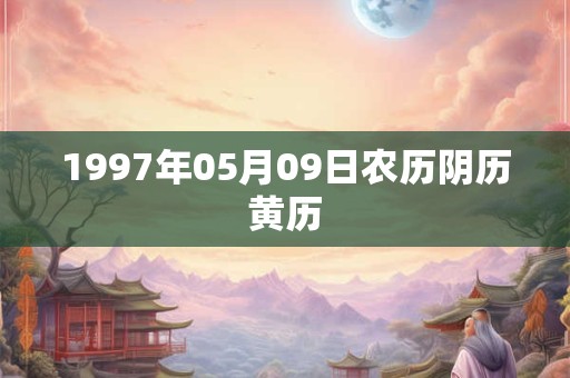1997年05月09日农历阴历黄历
