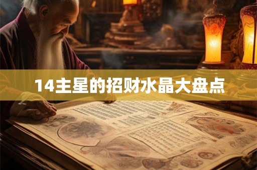 14主星的招财水晶大盘点