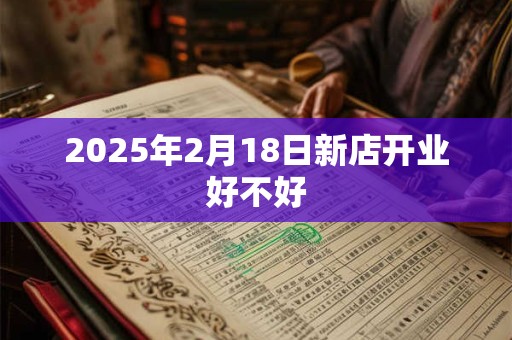 2025年2月18日新店开业好不好