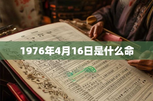 1976年4月16日是什么命