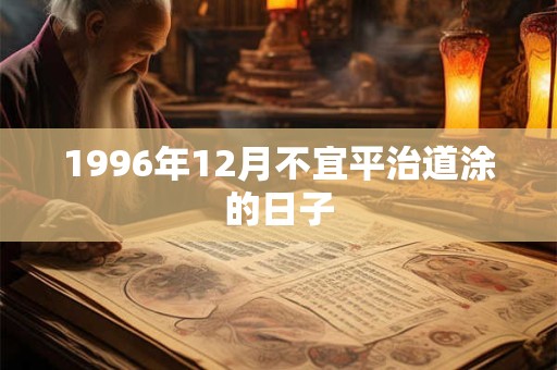 1996年12月不宜平治道涂的日子
