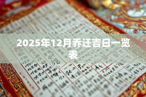 2025年12月乔迁吉日一览表 2025年12月乔迁吉日一览表