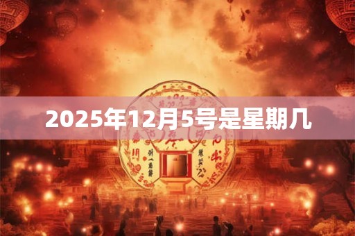 2025年12月5号是星期几