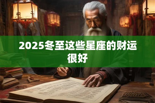 2026冬至这些星座的财运很好