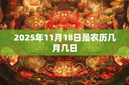 2025年11月18日是农历几月几日