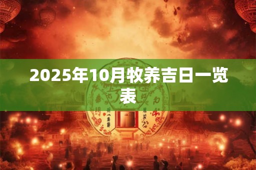 2025年10月牧养吉日一览表