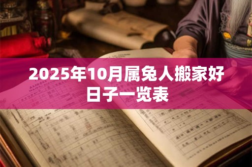 2025年10月属兔人搬家好日子一览表