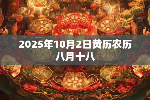 2025年10月2日黄历农历八月十八