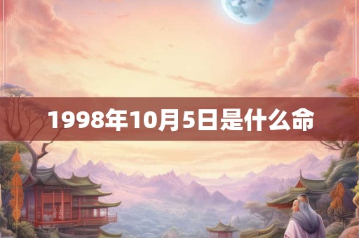 1998年10月5日是什么命