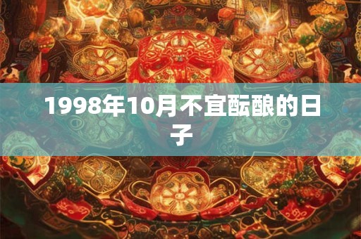 1998年10月不宜酝酿的日子