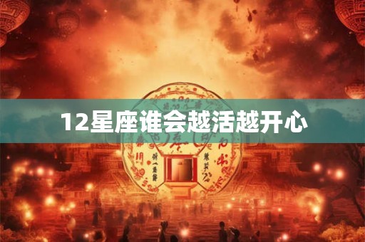 12星座谁会越活越开心