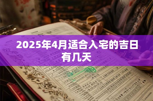 2025年4月适合入宅的吉日有几天