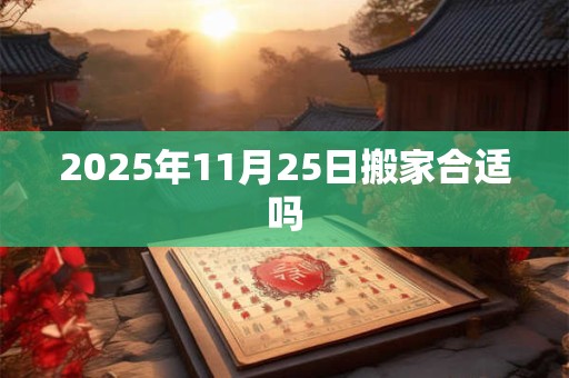 2025年11月25日搬家合适吗