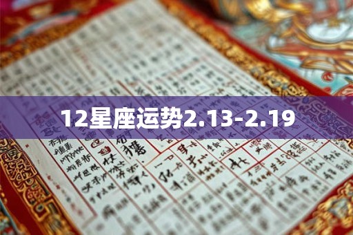12星座运势2.13-2.19