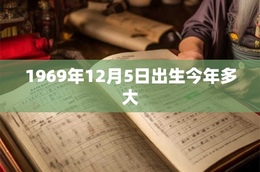 1969年12月5日出生今年多大