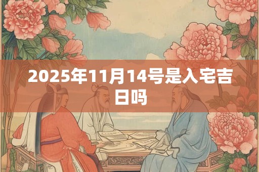 2025年11月14号是入宅吉日吗