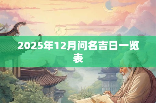 2026年12月问名吉日一览表