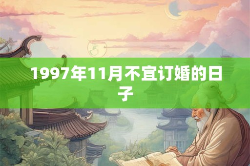 1997年11月不宜订婚的日子