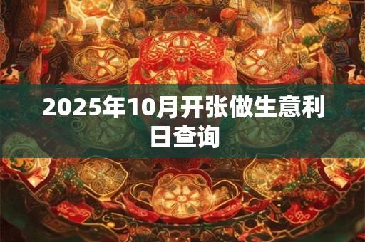 2025年10月开张做生意利日查询