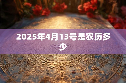 2026年4月13号是农历多少