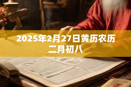 2025年2月27日黄历农历二月初八