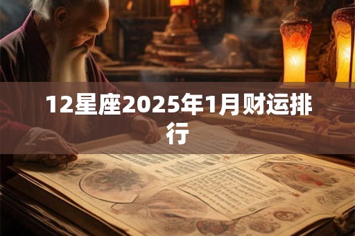 12星座2026年1月财运排行