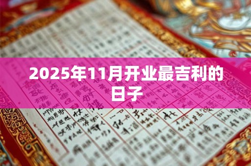 2025年11月开业最吉利的日子