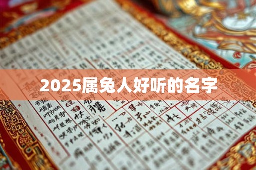 2025属兔人好听的名字