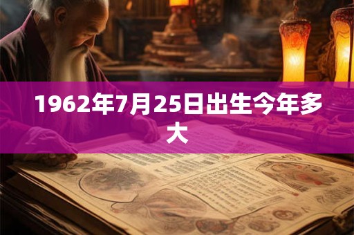 1962年7月25日出生今年多大