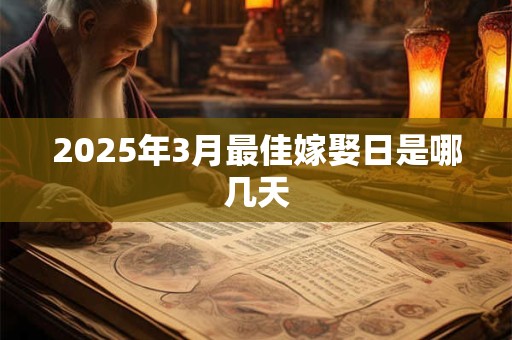 2025年3月最佳嫁娶日是哪几天