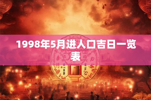 1998年5月进人口吉日一览表