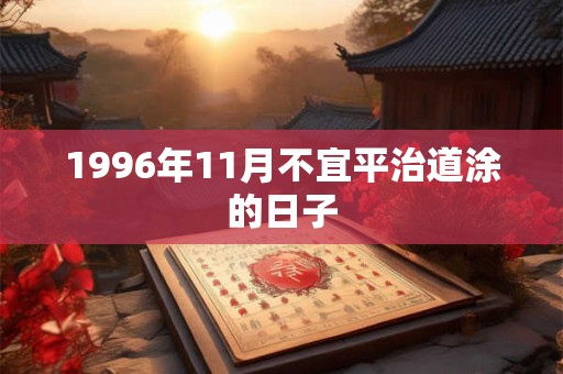1996年11月不宜平治道涂的日子