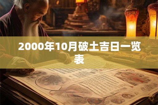 2000年10月破土吉日一览表