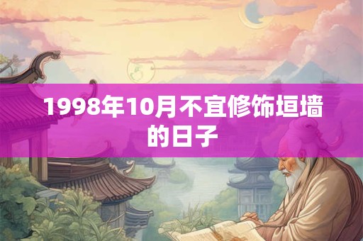 1998年10月不宜修饰垣墙的日子