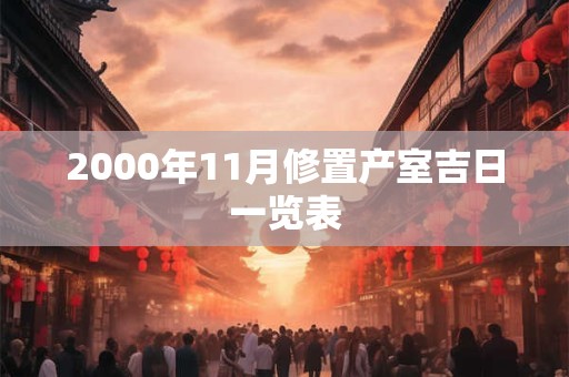 2000年11月修置产室吉日一览表