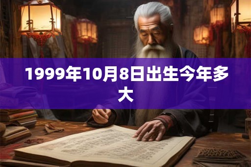 1999年10月8日出生今年多大