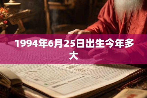 1994年6月25日出生今年多大