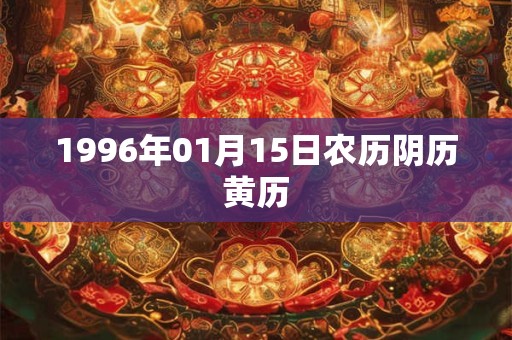 1996年01月15日农历阴历黄历