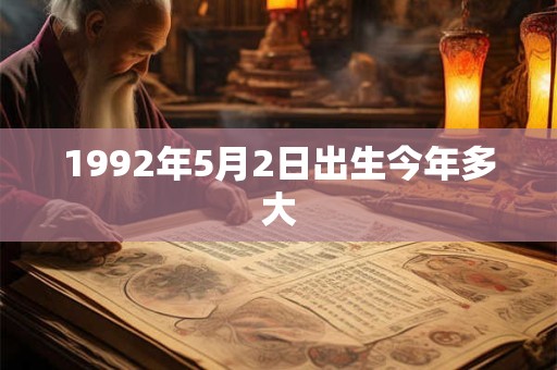 1992年5月2日出生今年多大