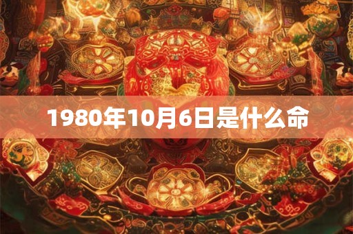 1980年10月6日是什么命