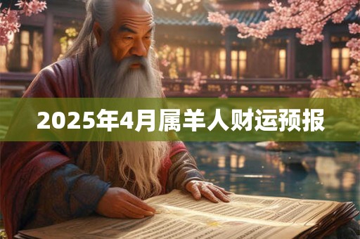2025年4月属羊人财运预报