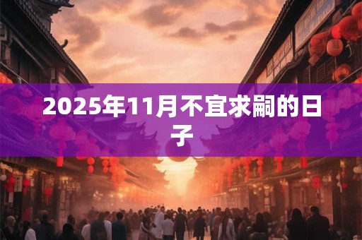 2025年11月不宜求嗣的日子