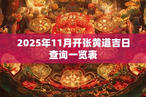 2025年11月开张黄道吉日查询一览表