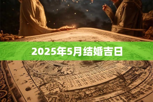 2025年5月结婚吉日