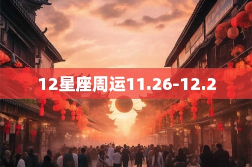 12星座周运11.26-12.2