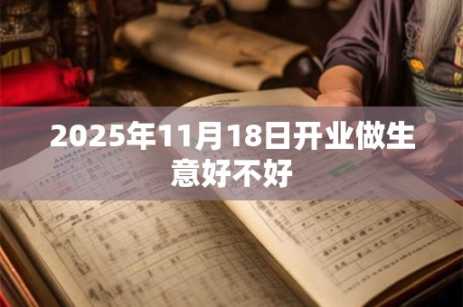 2025年11月18日开业做生意好不好